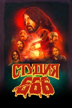 Постер Студия 666 (2022)