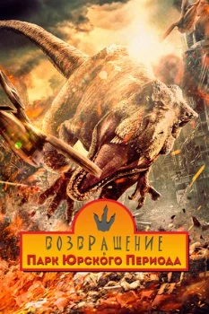 Постер Возвращение в парк Юрского периода (2025)