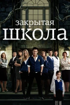 Постер Закрытая школа 1-4 сезон (2011)