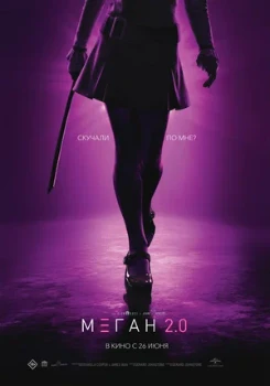 Постер МЕГАН 2 / M3GAN 2.0 (2025)