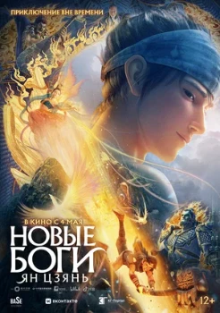 Постер Новые боги: Ян Цзянь (2022)