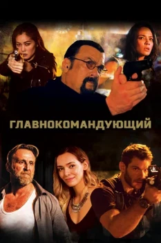 Постер Главнокомандующий (2019)