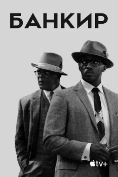 Постер Банкир (2019)