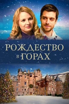 Постер Рождество в горах (2019)