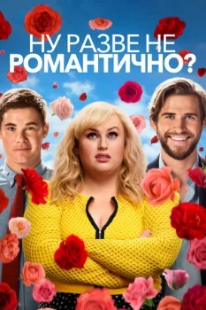 Постер Ну разве не романтично? (2019)