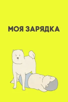 Постер Моя зарядка (2019)