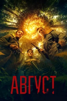 Постер Август (2025)