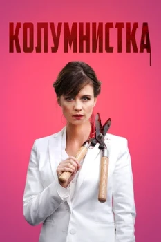 Постер Колумнистка (2019)