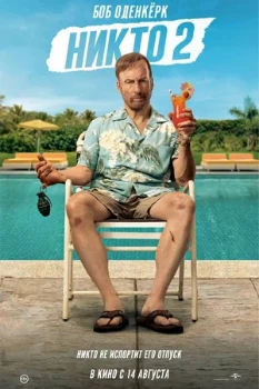 Постер Никто 2 (2025)