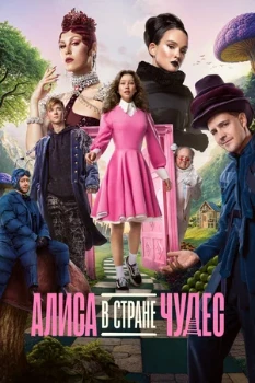 Постер Алиса в Стране Чудес (2025)