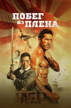 Постер Военнопленный (2025)
