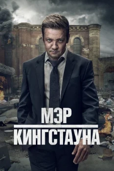 Постер Мэр Кингстауна (1–3 сезон)