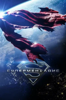 Постер Супермен и Лоис (1–4 сезон)