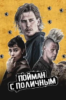 Постер Пойман с поличным (2025)