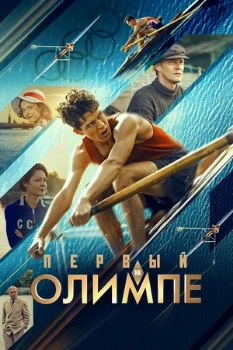 Постер Первый на Олимпе (2025)