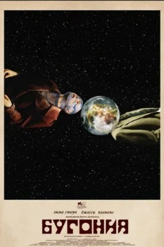 Постер Бугония (2025)