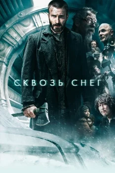 Постер Сквозь снег (1–4 сезон)