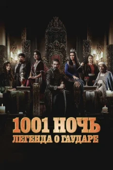 Постер Тысяча и одна ночь (2024)