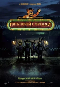 Постер Пять ночей с Фредди (2023)