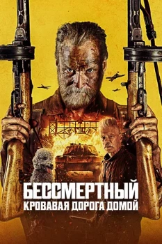Постер Бессмертный 2 (2025)