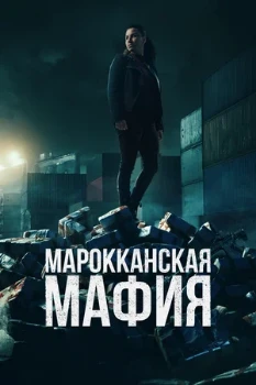 Постер Марокканская мафия (1–6 сезон)
