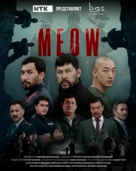 Постер MEOW (2023–2024)