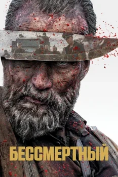 Постер Бессмертный (2023)