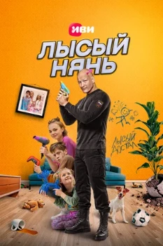 Постер Лысый нянь (2025)