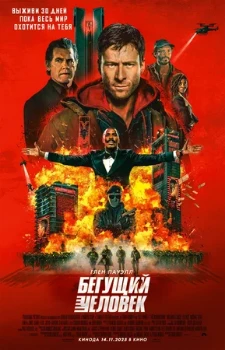 Постер Бегущий человек (2025)