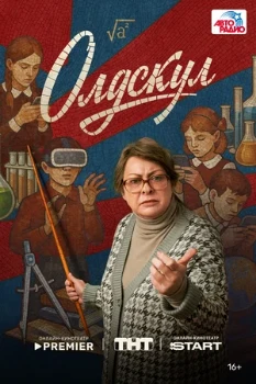 Постер Олдскул (2025)