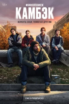 Постер Камбэк (2025)