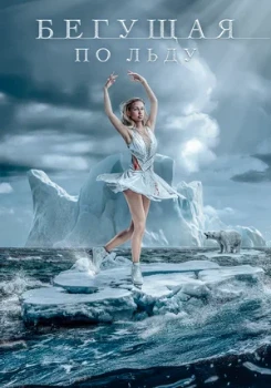 Постер Фигуристка (2026)