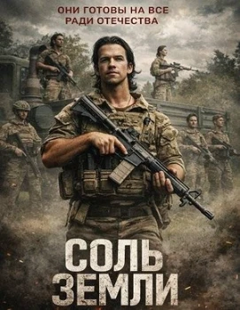 Постер Соль земли (2026)