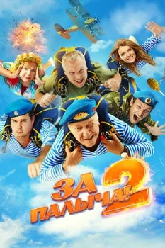 Постер За Палыча 2 (2025)