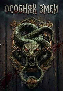 Постер Особняк змеи (2026)