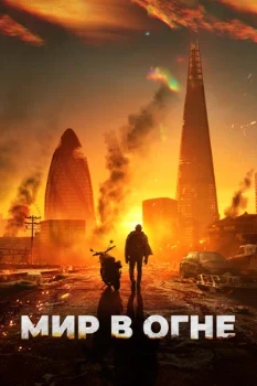 Постер Мир в огне (2025)