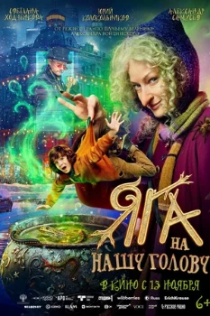 Постер Яга на нашу голову (2025)