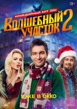 Постер Волшебный участок 2 сезон