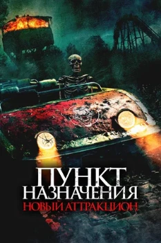 Постер Пункт назначения: Новый аттракцион (2025)