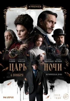 Постер Царь ночи (2025)