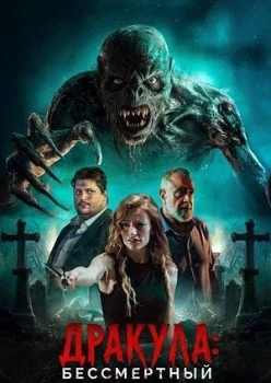 Постер Дракула: Бессмертный (2026)