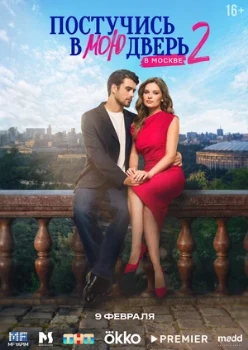 Постер Постучись в мою дверь в Москве 2 сезон