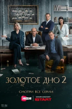 Постер Золотое дно  2 сезон