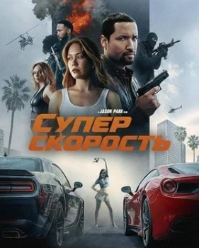 Постер Суперскорость (2026)
