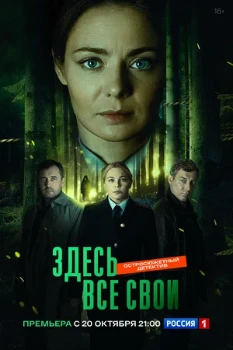 Постер Здесь все свои (2025)
