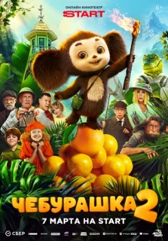 Постер Чебурашка 2 (2026)