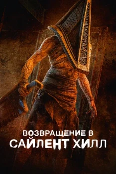Постер Возвращение в Сайлент Хилл (2026)