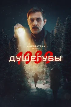 Постер Душегубы. 1989 (2 сезон)