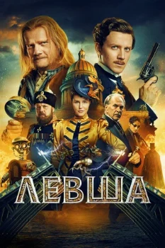 Постер Левша (2026)