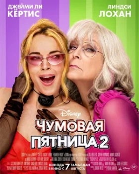 Постер Чумовая пятница 2 (2025)